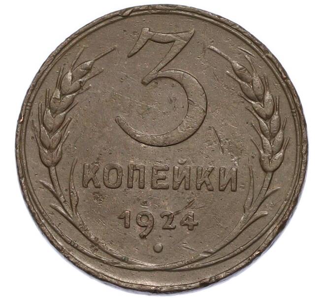Монета 3 копейки 1924 года (Артикул: K12-91770) — Фото №1