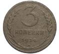 Монета 3 копейки 1924 года (Артикул: K12-91772) — Фото №1