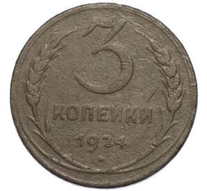 3 копейки 1924 года