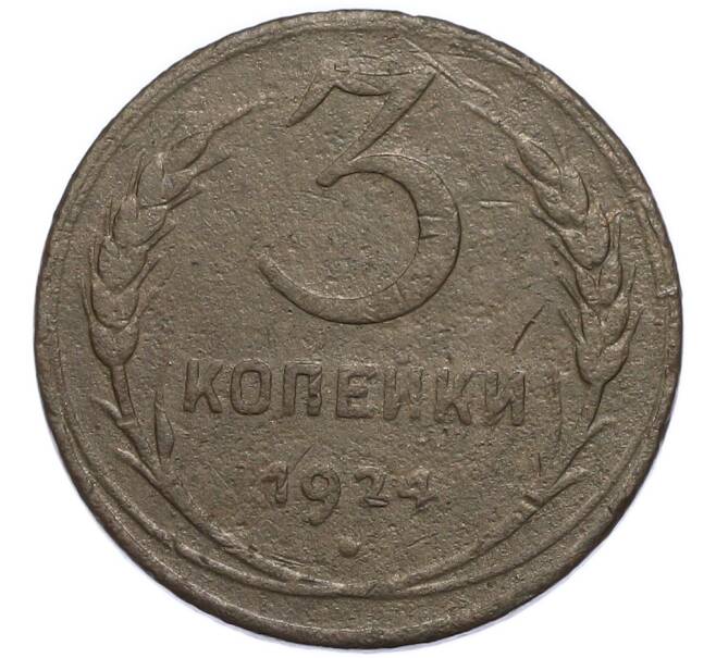 Монета 3 копейки 1924 года (Артикул: K12-91772) — Фото №1