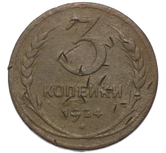 Монета 3 копейки 1924 года (Артикул: K12-91775) — Фото №1