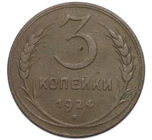 3 копейки 1924 года