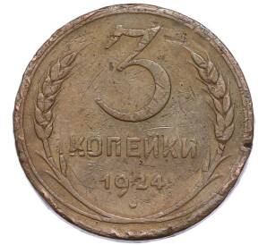 3 копейки 1924 года