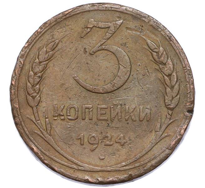 Монета 3 копейки 1924 года (Артикул: K12-91781) — Фото №1