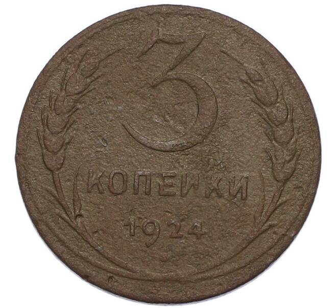 Монета 3 копейки 1924 года (Артикул: K12-91783) — Фото №1