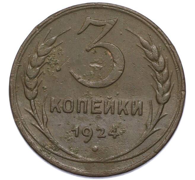 Монета 3 копейки 1924 года (Артикул: K12-91784) — Фото №1