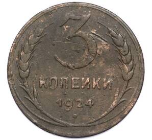3 копейки 1924 года