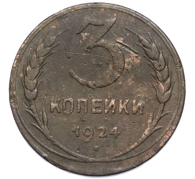 Монета 3 копейки 1924 года (Артикул: K12-91785) — Фото №1