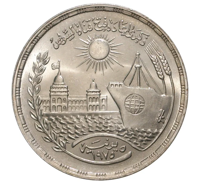 Монета 1 фунт 1976 года Египет «Возобновление движения по Суэцкому каналу» (Артикул M2-37160)