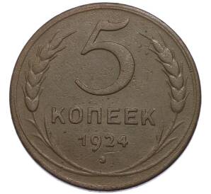 5 копеек 1924 года