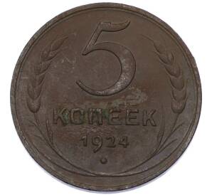 5 копеек 1924 года