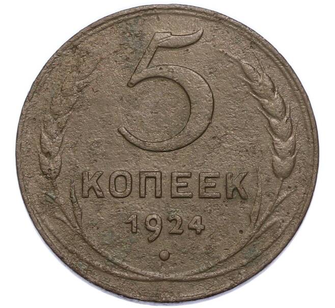 Монета 5 копеек 1924 года (Артикул: K12-91792) — Фото №1