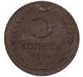 Монета 5 копеек 1924 года (Артикул: K12-91793) — Фото №1