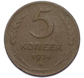 5 копеек 1924 года — Фото №1