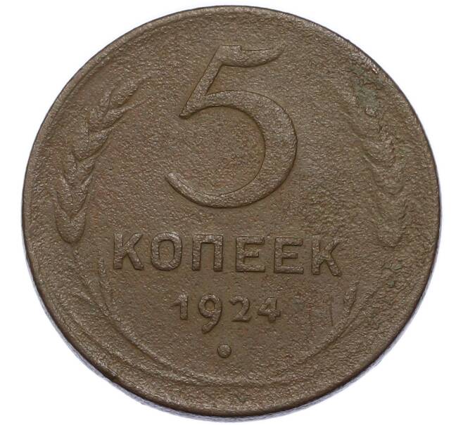 Монета 5 копеек 1924 года (Артикул: K12-91794) — Фото №1