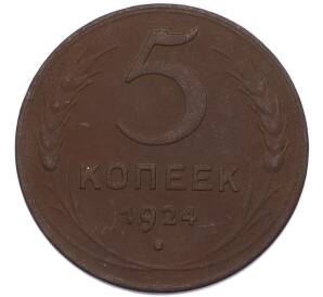 5 копеек 1924 года — Фото №1