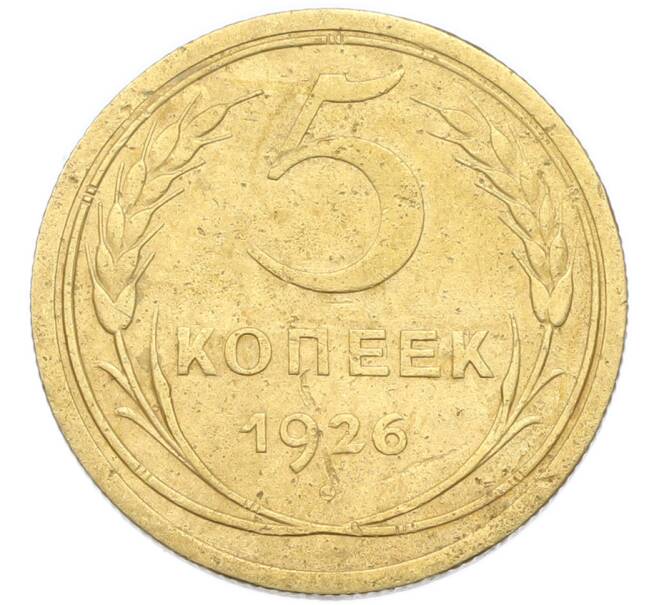 Монета 5 копеек 1926 года (Артикул: K12-91797) — Фото №1