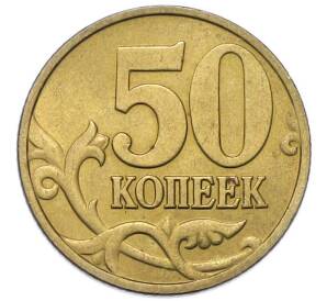 50 копеек 1997 года М — Фото №2