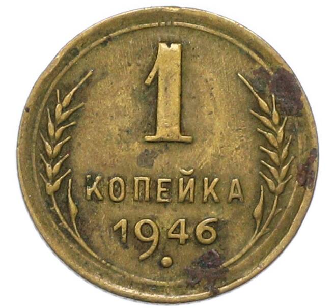 Монета 1 копейка 1946 года (Артикул: K12-91802) — Фото №1