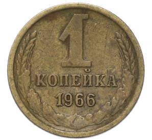 1 копейка 1966 года — Фото №1