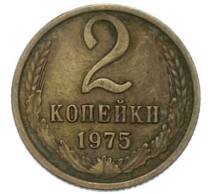 2 копейки 1975 года — Фото №1