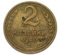 Монета 2 копейки 1940 года (Артикул: K12-91807) — Фото №1