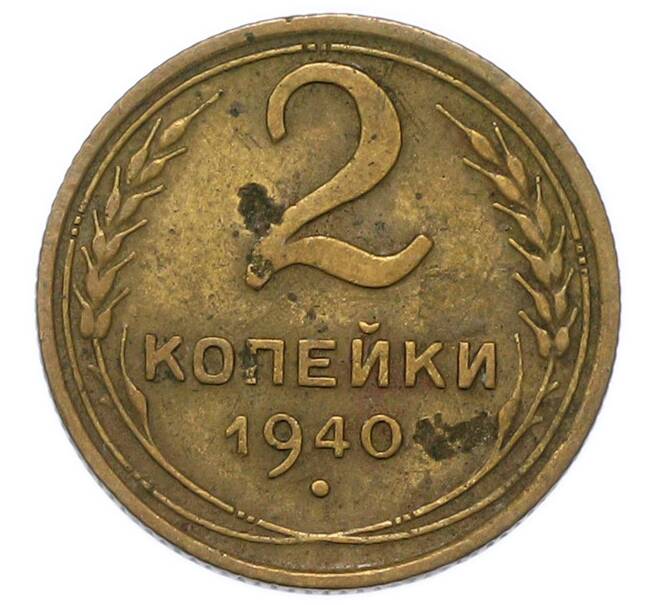Монета 2 копейки 1940 года (Артикул: K12-91807) — Фото №1