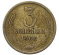Монета 3 копейки 1966 года (Артикул: K12-91808) — Фото №1
