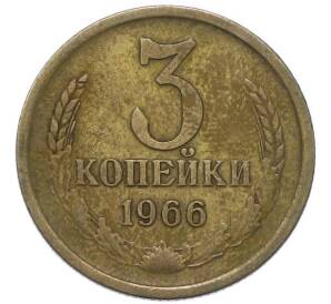 3 копейки 1966 года — Фото №1