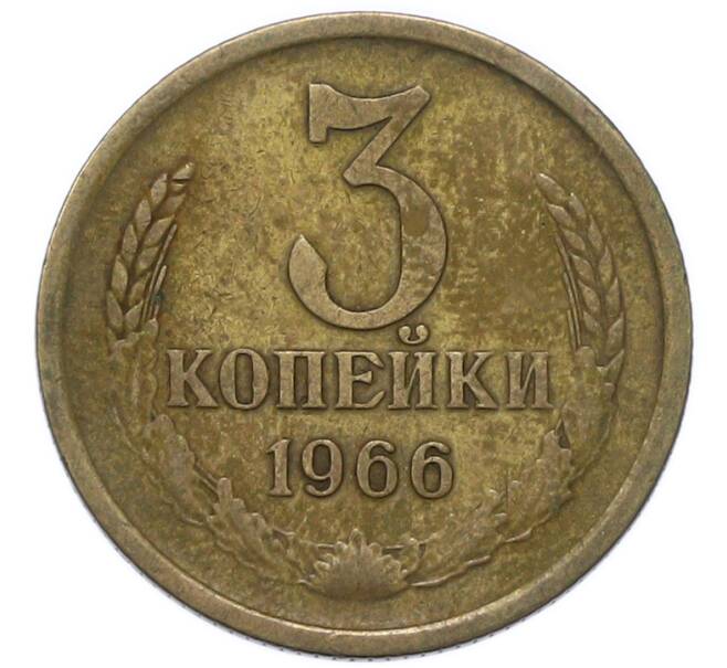 Монета 3 копейки 1966 года (Артикул: K12-91808) — Фото №1