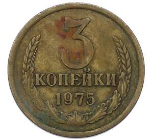 3 копейки 1975 года — Фото №1