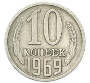 10 копеек 1969 года — Фото №1