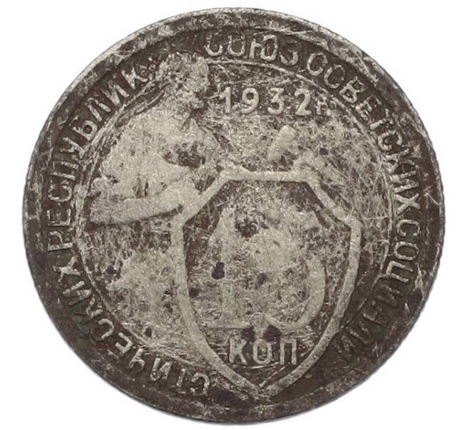 Монета 15 копеек 1932 года (Артикул: K12-91812) — Фото №1