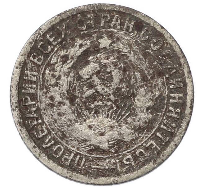 Монета 15 копеек 1932 года (Артикул: K12-91812) — Фото №2