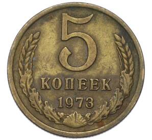 5 копеек 1973 года — Фото №1