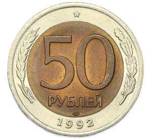50 рублей 1992 года ЛМД — Фото №1