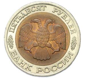 50 рублей 1992 года ЛМД — Фото №2