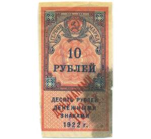 Гербовая марка 10 рублей 1923 года (Надпечатка на 10 рублях 1922 года) — Фото №1