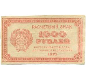 1000 рублей 1921 года — Фото №1