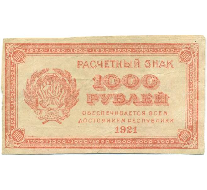 Банкнота 1000 рублей 1921 года (Артикул: T11-52148) — Фото №1