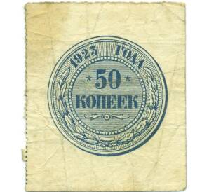 50 копеек 1923 года — Фото №1