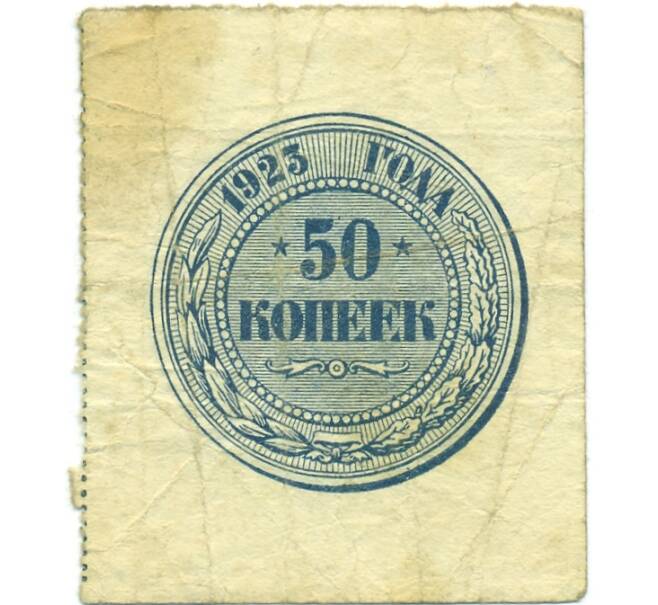 Банкнота 50 копеек 1923 года (Артикул: T11-52150) — Фото №1