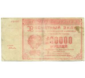 100000 рублей 1921 года — Фото №1