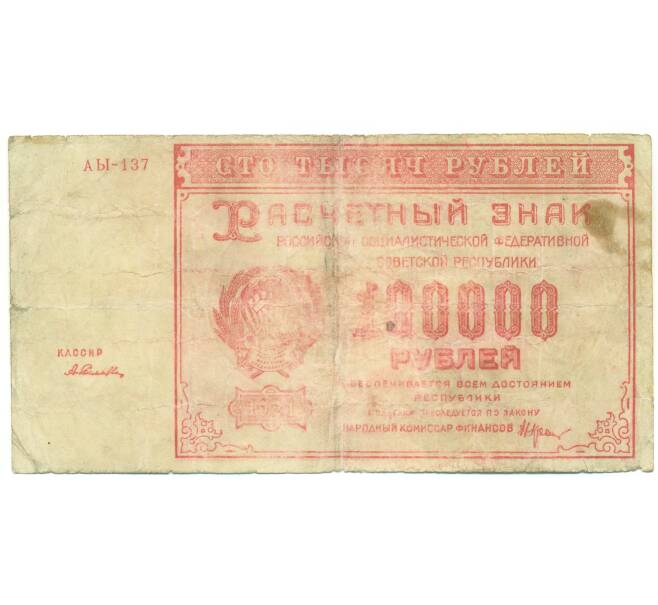 Банкнота 100000 рублей 1921 года (Артикул: T11-52152) — Фото №1