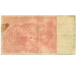 100000 рублей 1921 года — Фото №2