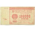 Банкнота 100000 рублей 1921 года (Артикул: T11-52153) — Фото №1