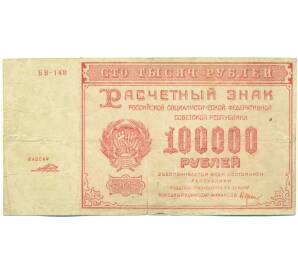 100000 рублей 1921 года — Фото №1