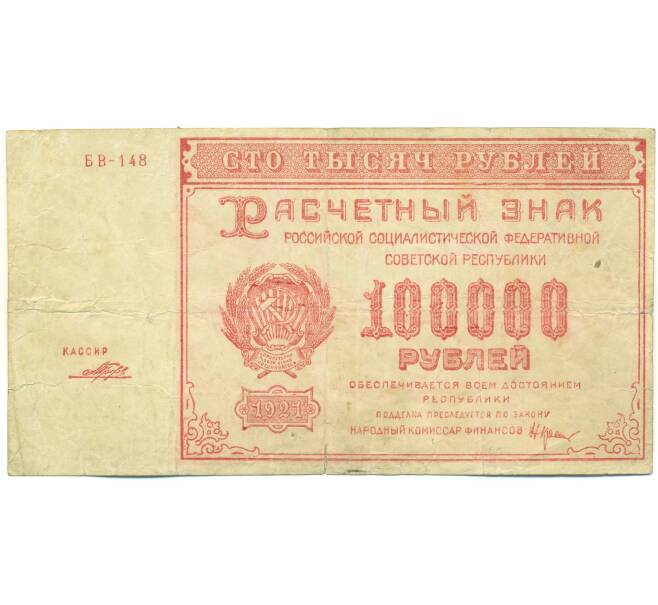Банкнота 100000 рублей 1921 года (Артикул: T11-52153) — Фото №1