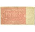 Банкнота 100000 рублей 1921 года (Артикул: T11-52153) — Фото №2