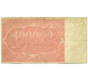 100000 рублей 1921 года — Фото №2